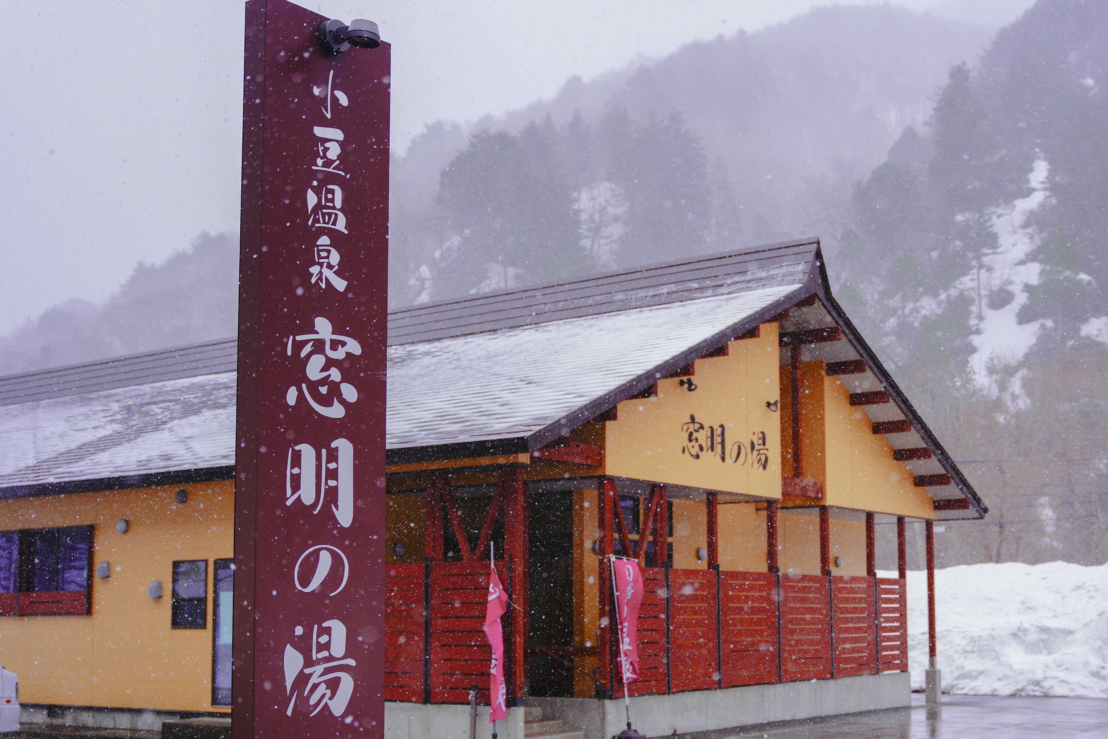 北日光奥会津・小豆温泉 窓明の湯 看板