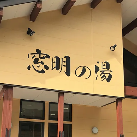 窓明の湯