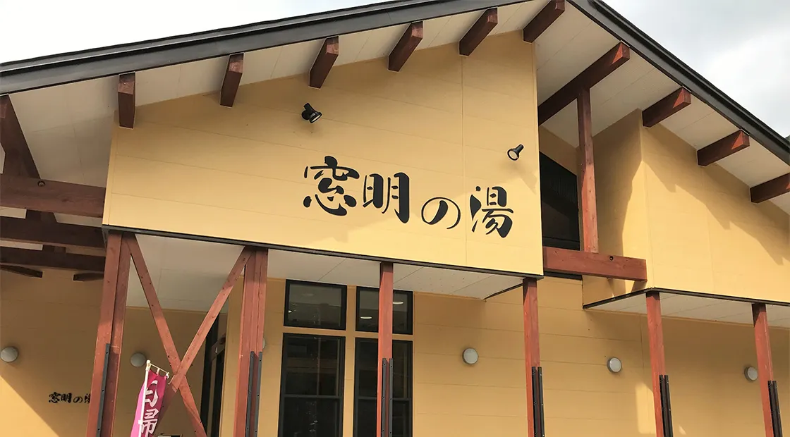 窓明の湯